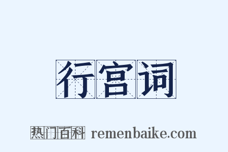 行宫词是什么意思的图片
